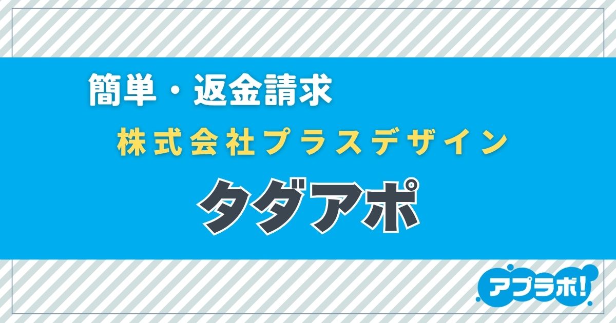 タダアポeyecatch
