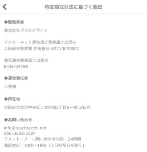 TOUCH特定商取引法に関する表記
