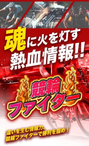 競輪ファイターのメインビジュアル