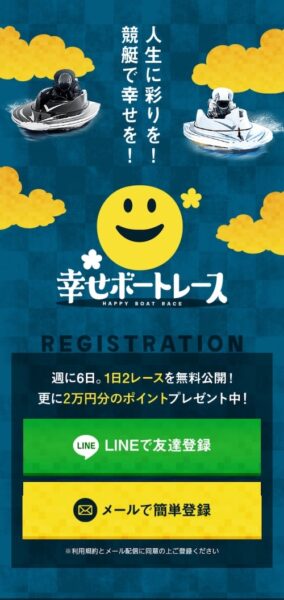 幸せボートレースのメインビジュアル