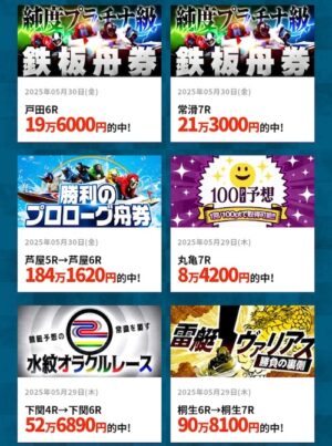 幸せボートレースの的中実績3