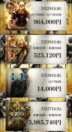 修羅の的中実績3