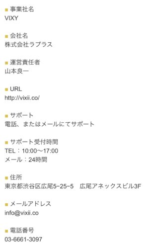 VIXY特定商取引法に関する表記