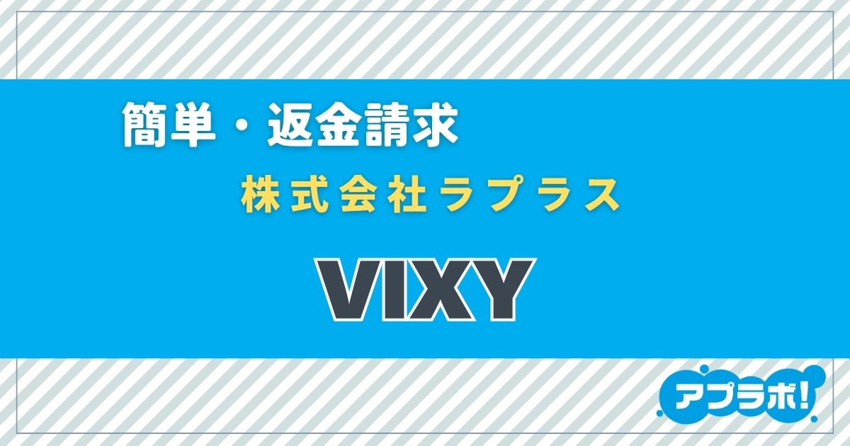 VIXY eyecatch