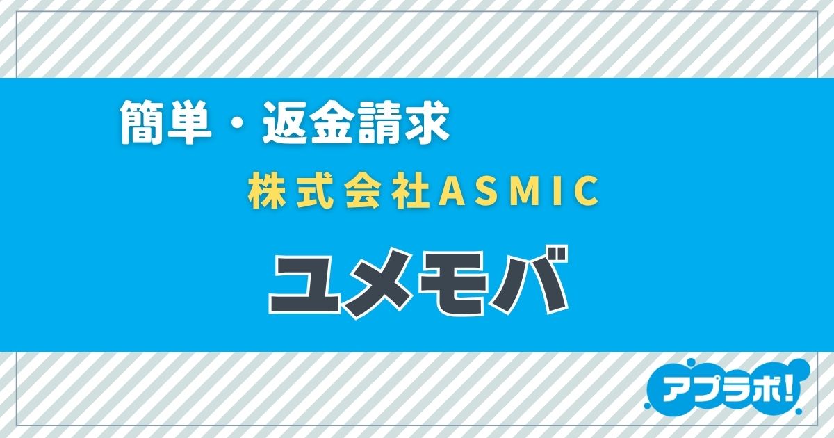 ユメモバ eyecatch