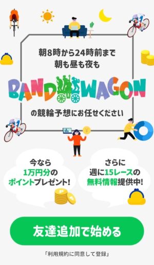 バンドワゴンのメインビジュアル