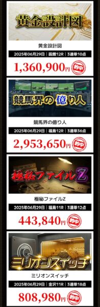 バツグンの的中実績1