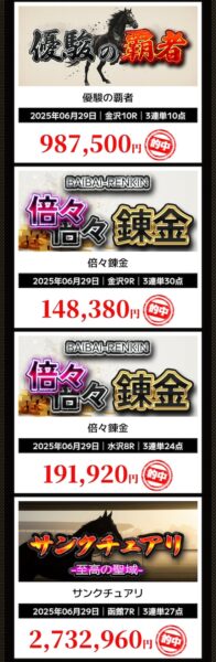 バツグンの的中実績2