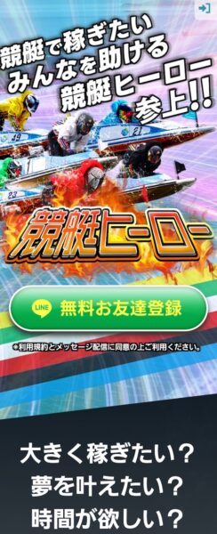 競艇ヒーローのメインビジュアル