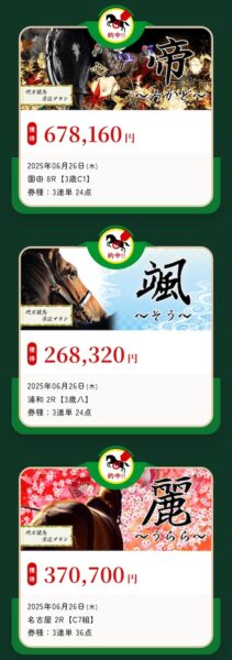 リフレインの的中実績3