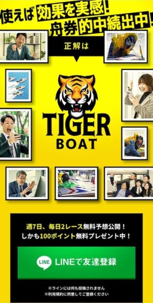 タイガーボートのメインビジュアル