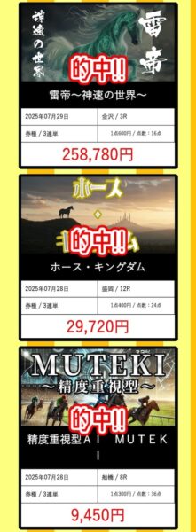 逆転競馬の的中実績3
