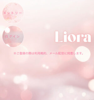 Lioraのメインビジュアル