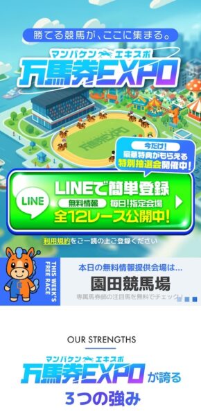 万馬券EXPOのメインビジュアル