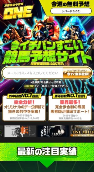 万馬券必中宣言ワンのメインビジュアル