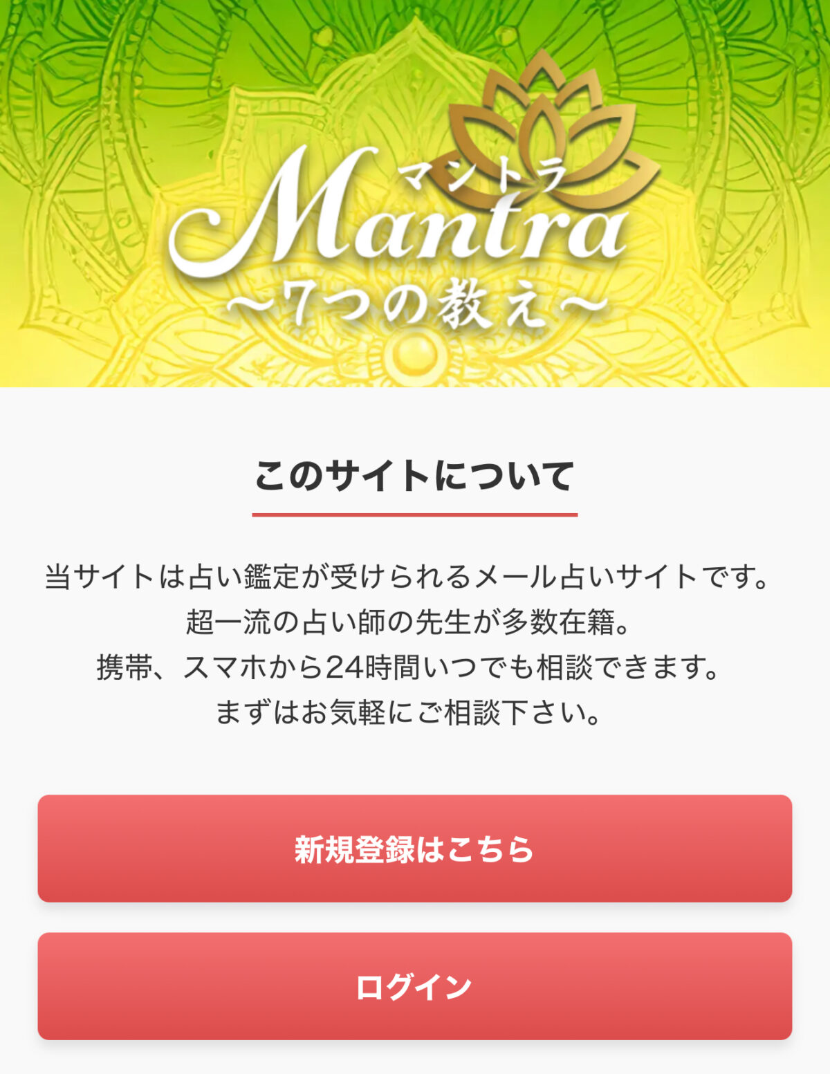 マントラのメインビジュアル