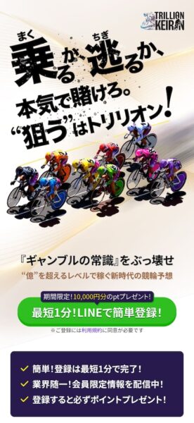 トリリオン競輪のメインビジュアル