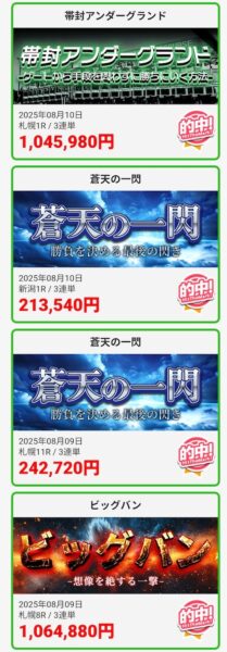 うまスグの的中実績1