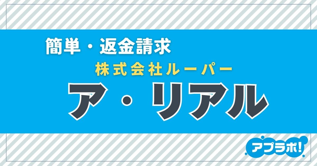 ア・リアル アイキャッチ