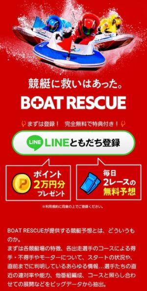 ボートレスキューのメインビジュアル