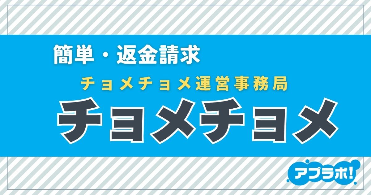 チョメチョメ アイキャッチ