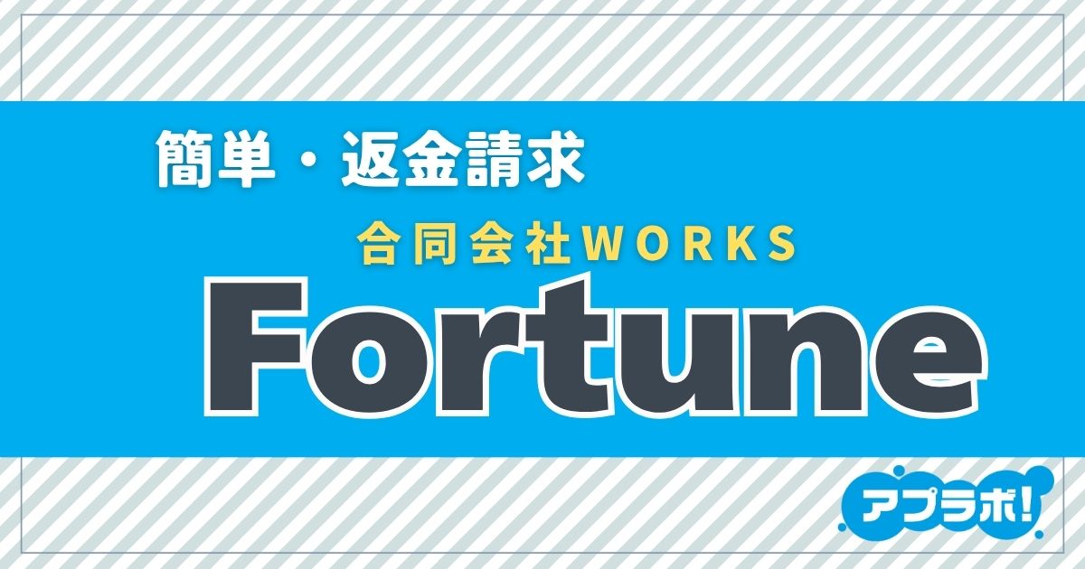 fortuneアイキャッチ
