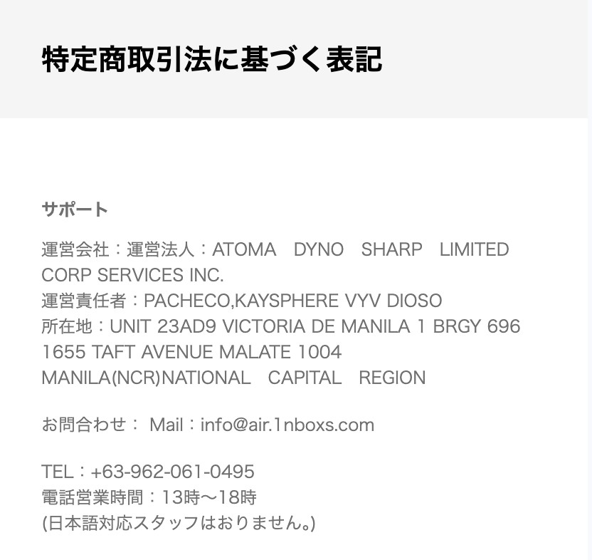 Inbox 特定商取引法に関する表記