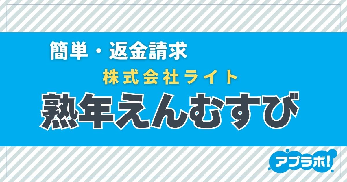 熟年えんむすび アイキャッチ
