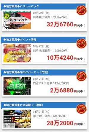 ケイバ一番星の的中実績2