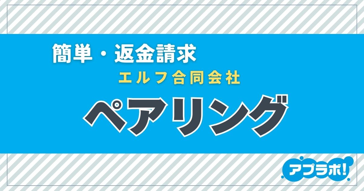 ペアリング アイキャッチ