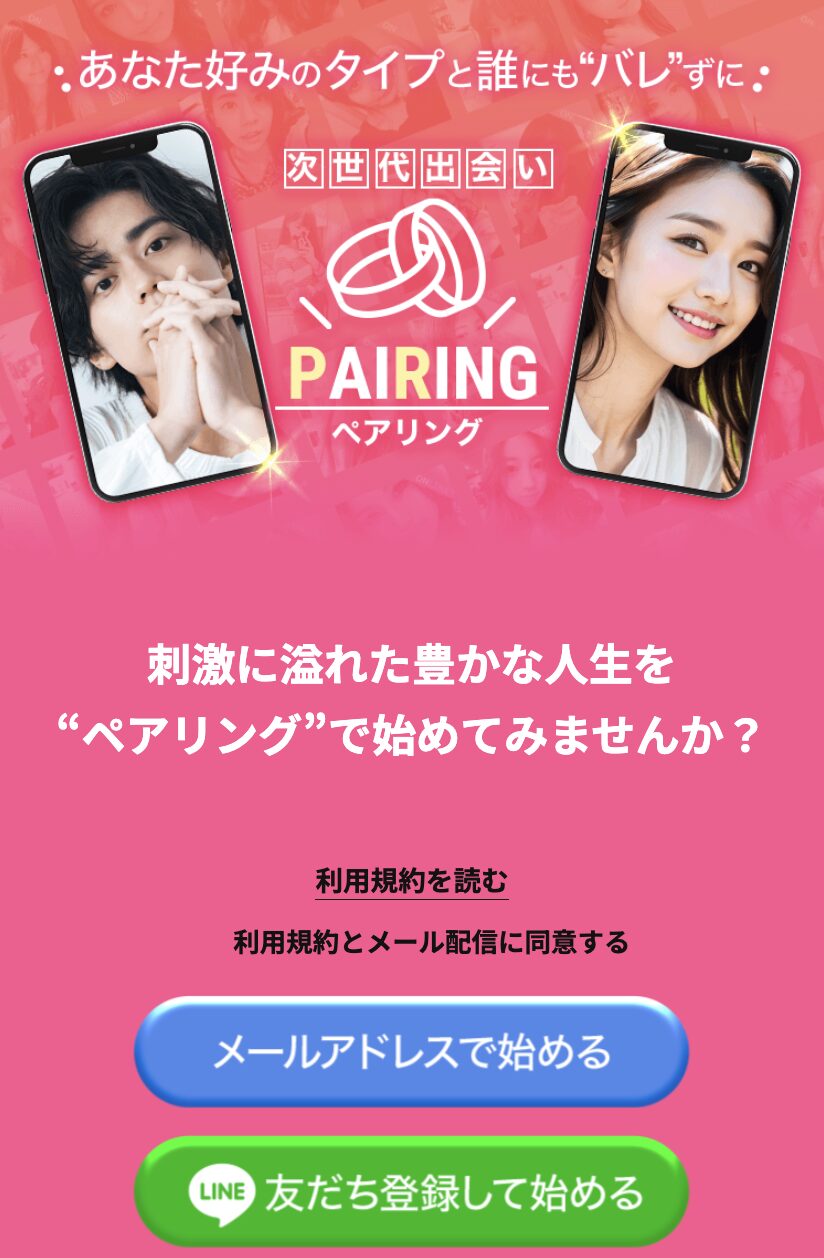 ペアリングのメインビジュアル