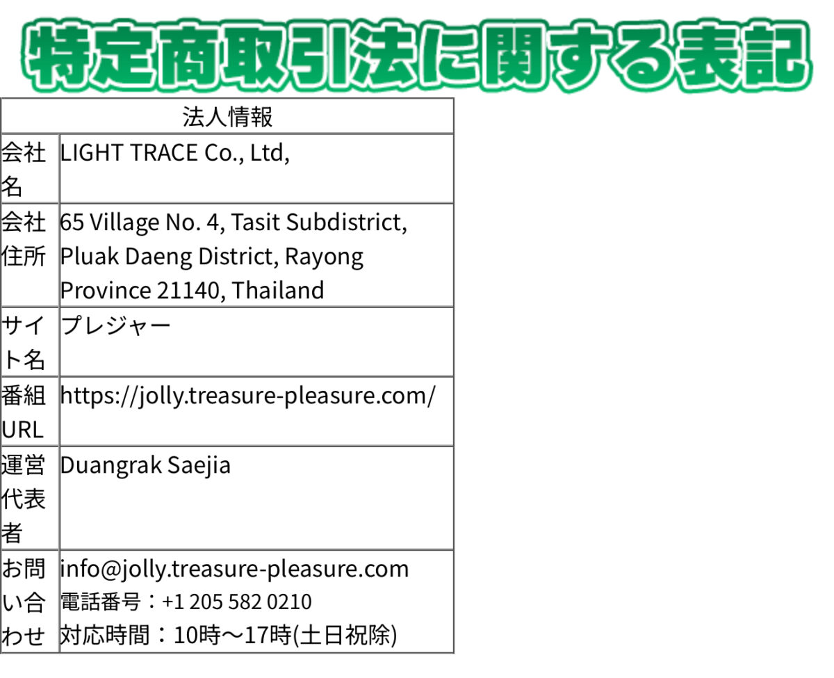 プレジャー「特定商取引法に関する表記」
