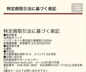 昭和倶楽部「特定商取引法に関する表記」
