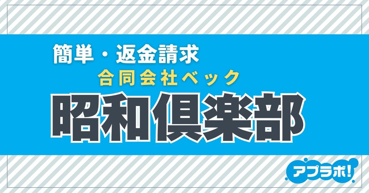 昭和倶楽部アイキャッチ