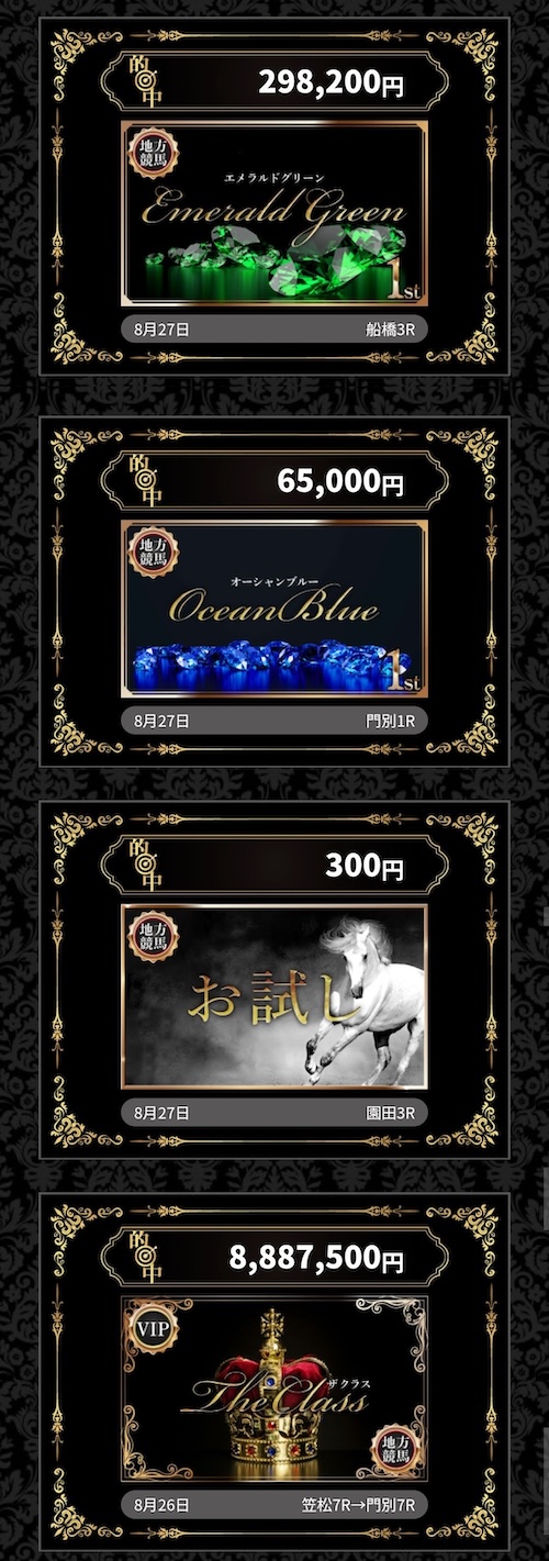 ザ・クラスの的中実績1