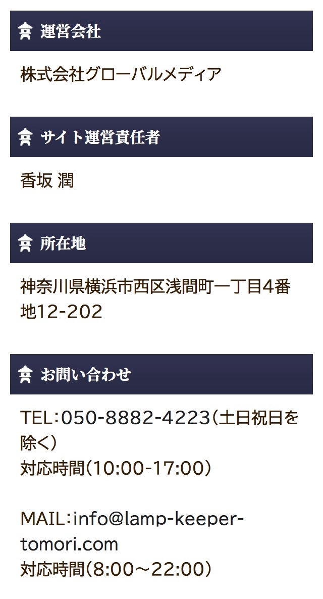 灯守の特定商取引法に基づく表記