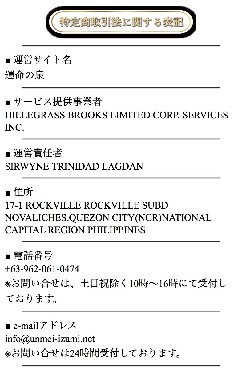運命の泉の特定商取引法に関する表記