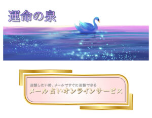運命の泉のメインビジュアル