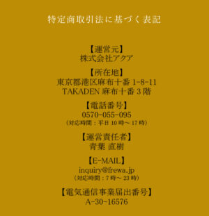 特定商取引法に基づく表記の画像