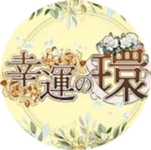 幸運の環のメインビジュアル2