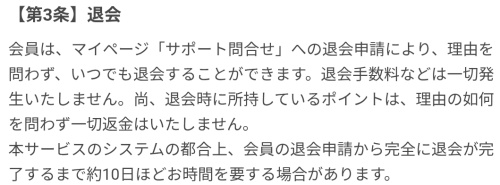 利用規約（退会方法の箇所）