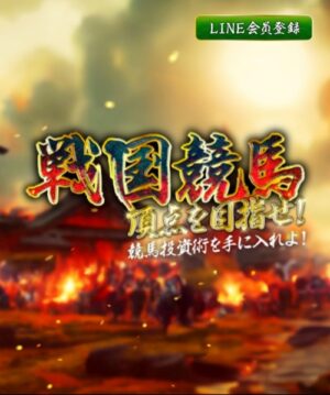 戦国競馬のメインビジュアル