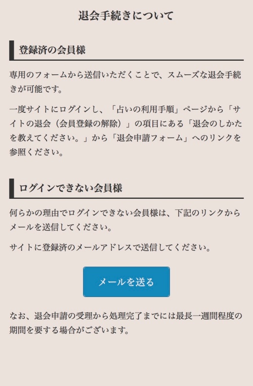 利用規約（退会方法の箇所）