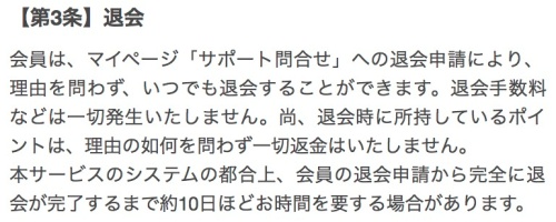 利用規約（退会方法の箇所）