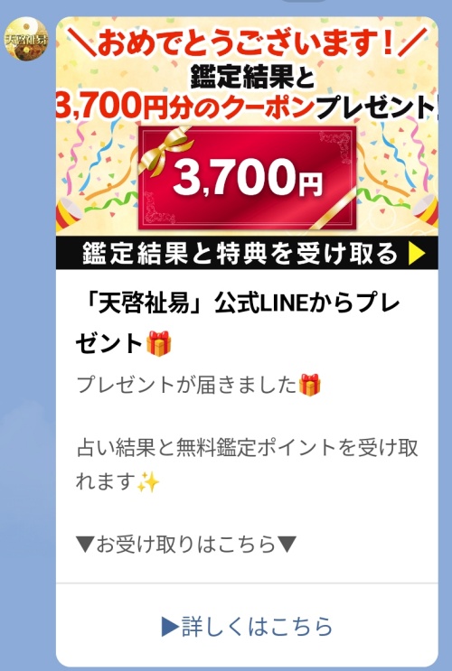 天啓祉易の無料ポイント追加画像