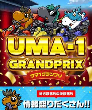 ウマ1グランプリのメインビジュアル