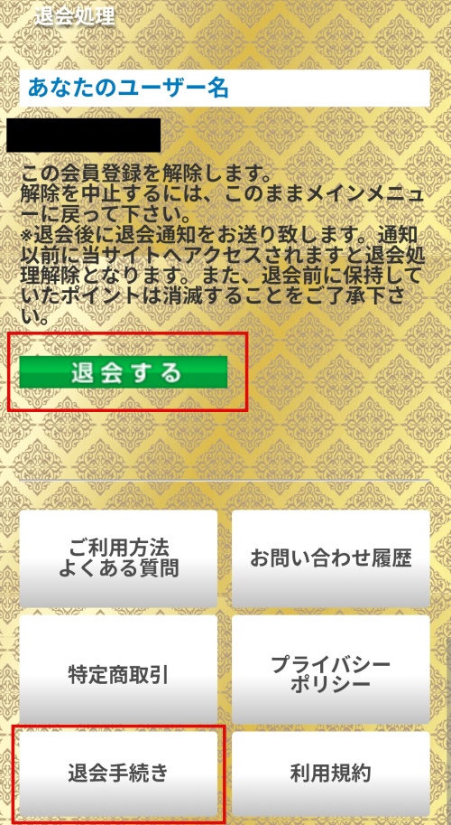 アマテラスの退会方法