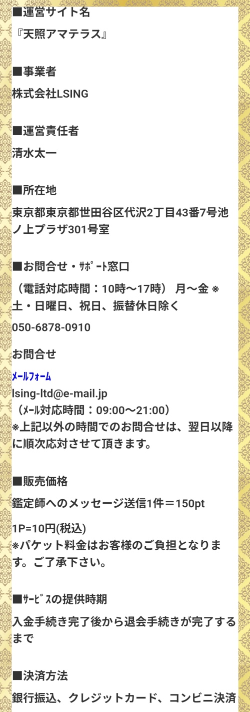 アマテラスの特定商取引法に基づく表記