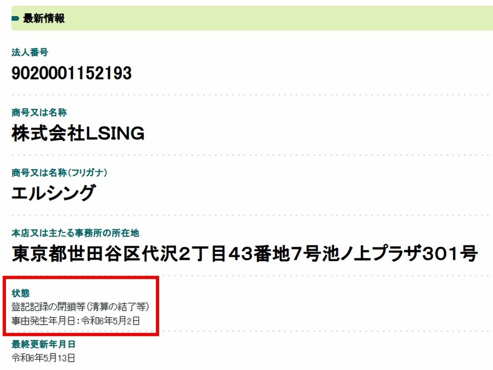 国税庁の法人番号公表サイトにおける株式会社LSINGの検索結果画像