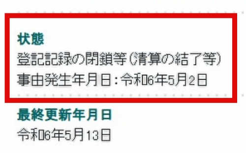 国税庁の法人番号公表サイトにおける株式会社LSINGの検索結果画像2